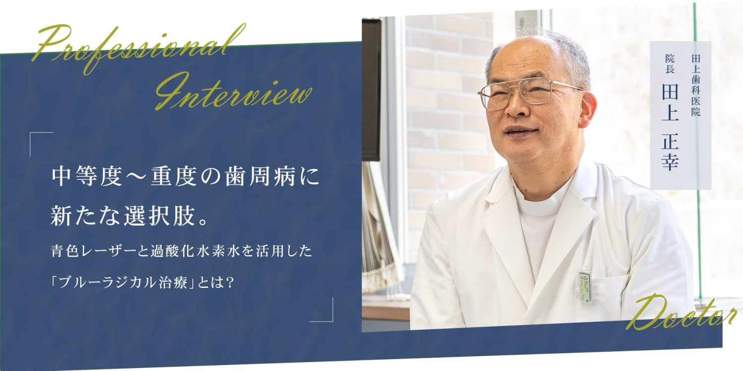 中等度~重度の歯周病に新たな選択肢。青色レーザーと過酸化水素水を活用した「ブルーラジカル治療」とは?
