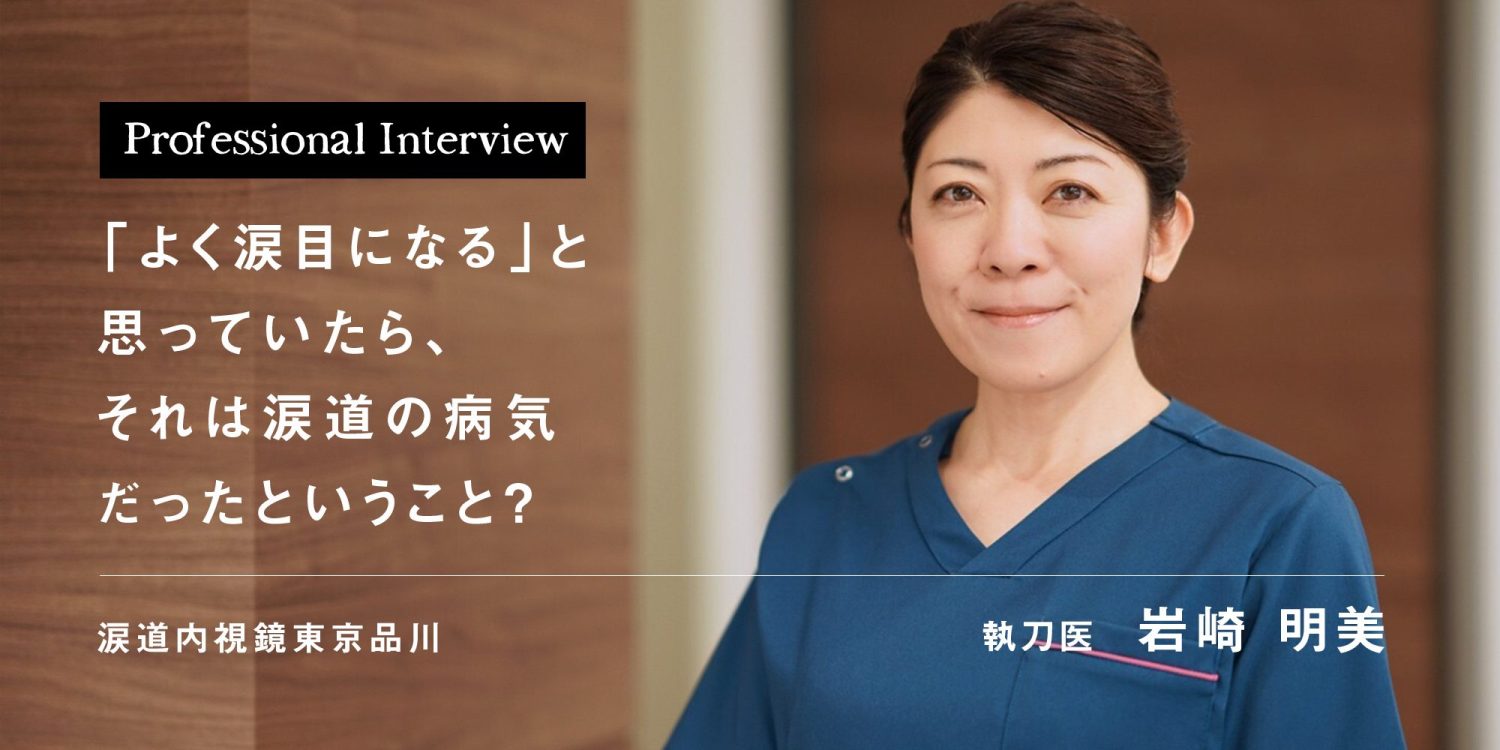 「よく涙目になる」と思っていたら、それは涙道の病気だったということ?
