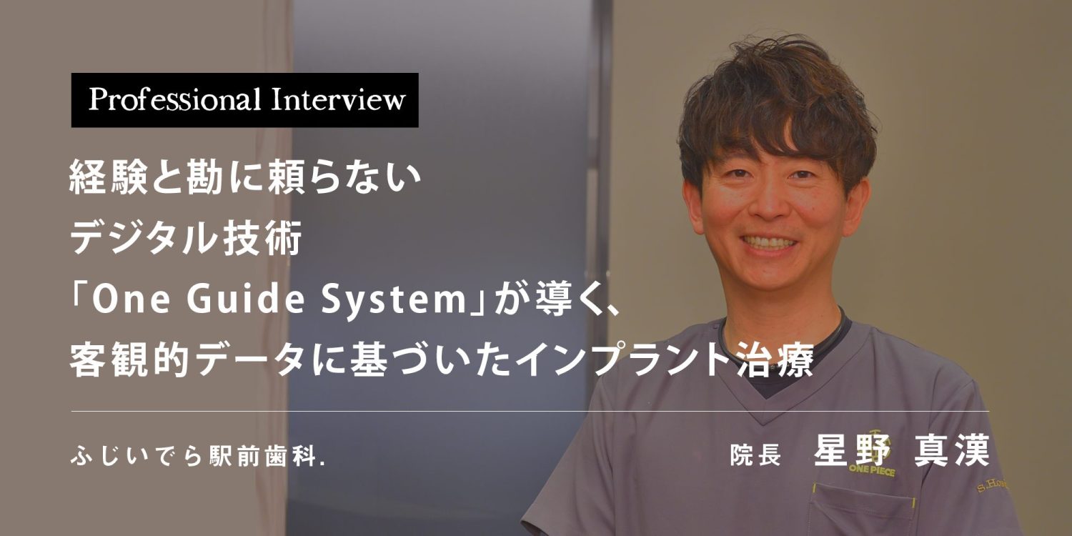 経験と勘に頼らないデジタル技術「One Guide System」が導く、客観的データに基づいたインプラント治療