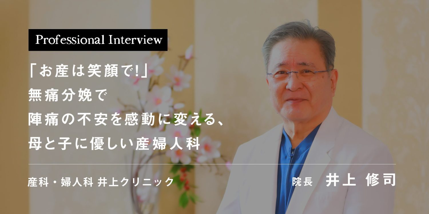 「お産は笑顔で！」無痛分娩で陣痛の不安を感動に変える、母と子に優しい産婦人科