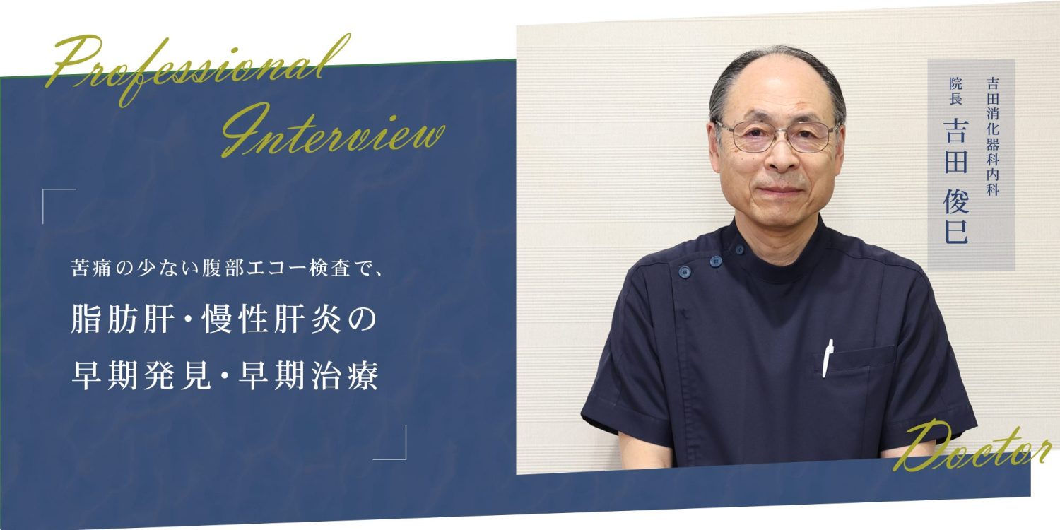 苦痛の少ない腹部エコー検査で、脂肪肝・慢性肝炎の早期発見・早期治療