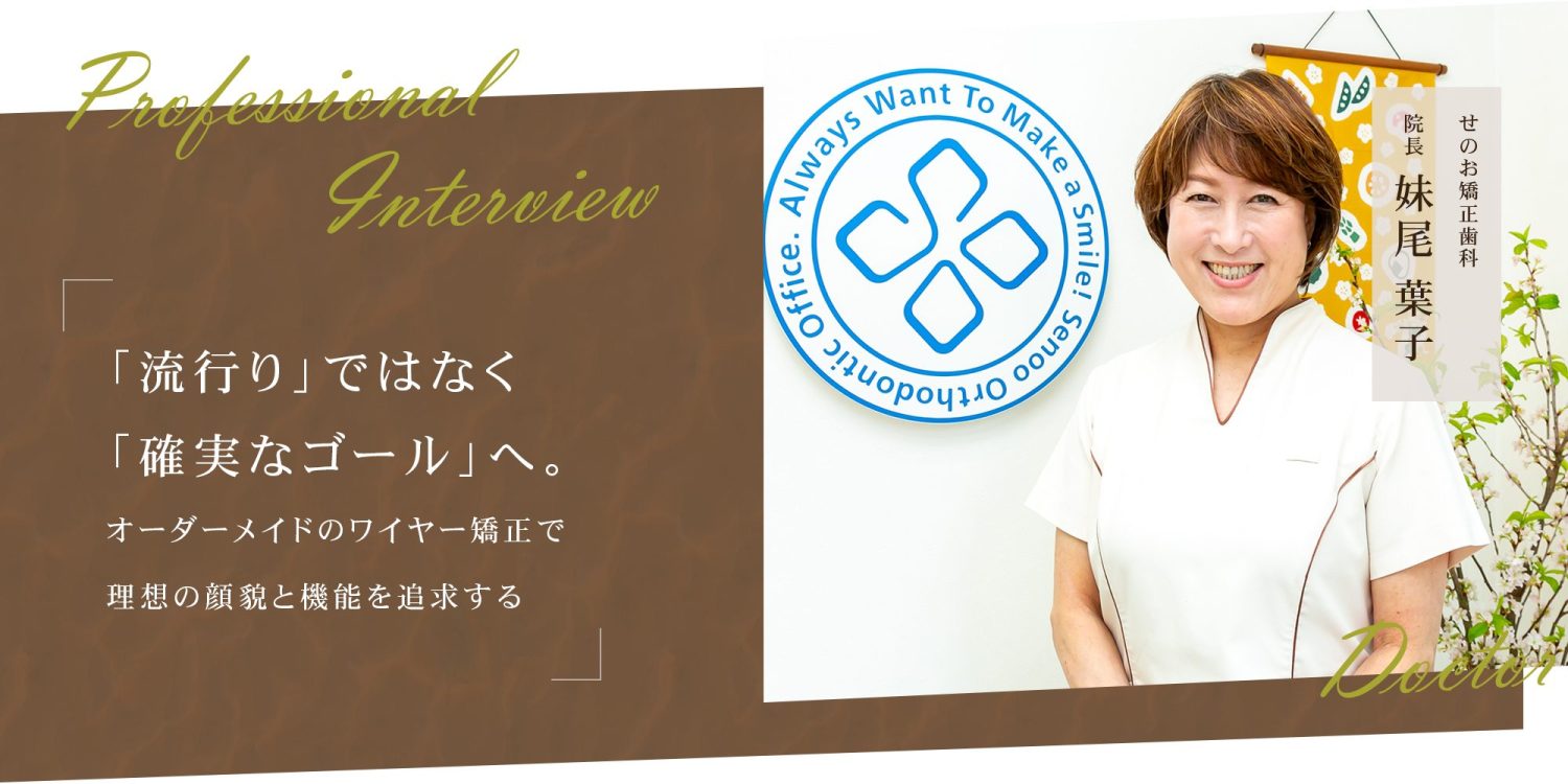 「流行り」ではなく「確実なゴール」へ。オーダーメイドのワイヤー矯正で理想の顔貌と機能を追求する