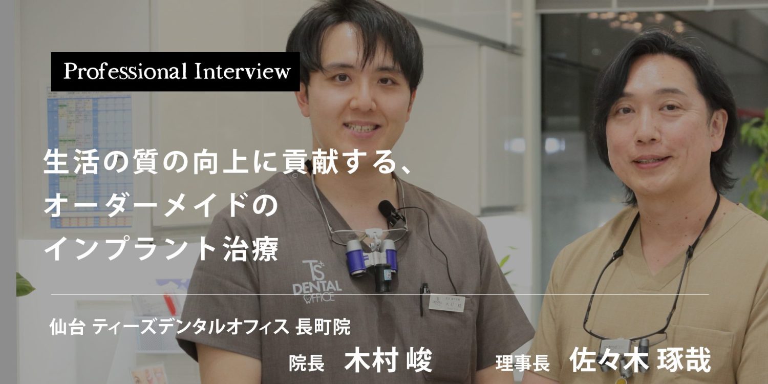 生活の質の向上に貢献する、オーダーメイドのインプラント治療