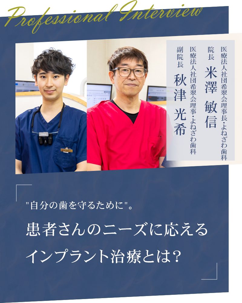 “自分の歯を守るために”。患者さんのニーズに応えるインプラント治療とは?【北海道帯広市 よねざわ歯科】