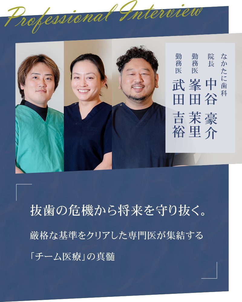 抜歯の危機から将来を守り抜く。厳格な基準をクリアした専門医が集結する「チーム医療」の真髄