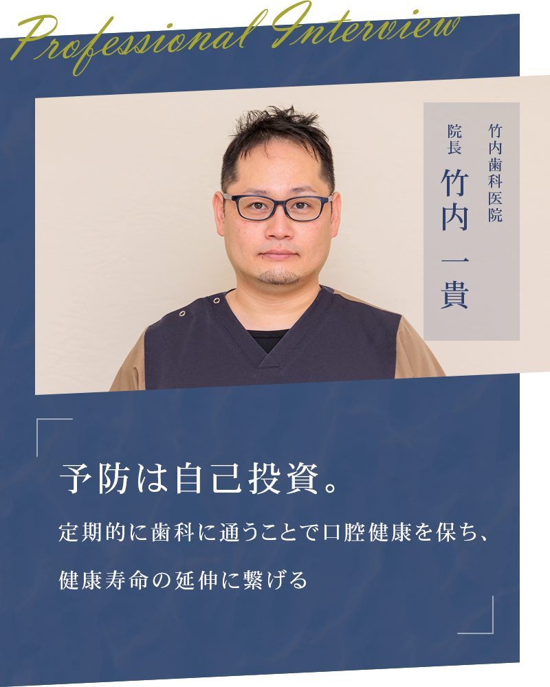 予防は自己投資。定期的に歯科に通うことで口腔健康を保ち、健康寿命の延伸に繋げる【香川県綾歌郡宇多津町 竹内歯科医院】