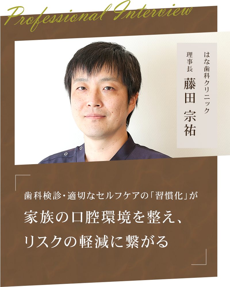 歯科検診・適切なセルフケアの「習慣化」が家族の口腔環境を整え、リスクの軽減に繋がる【岡山市北区 はな歯科クリニック】