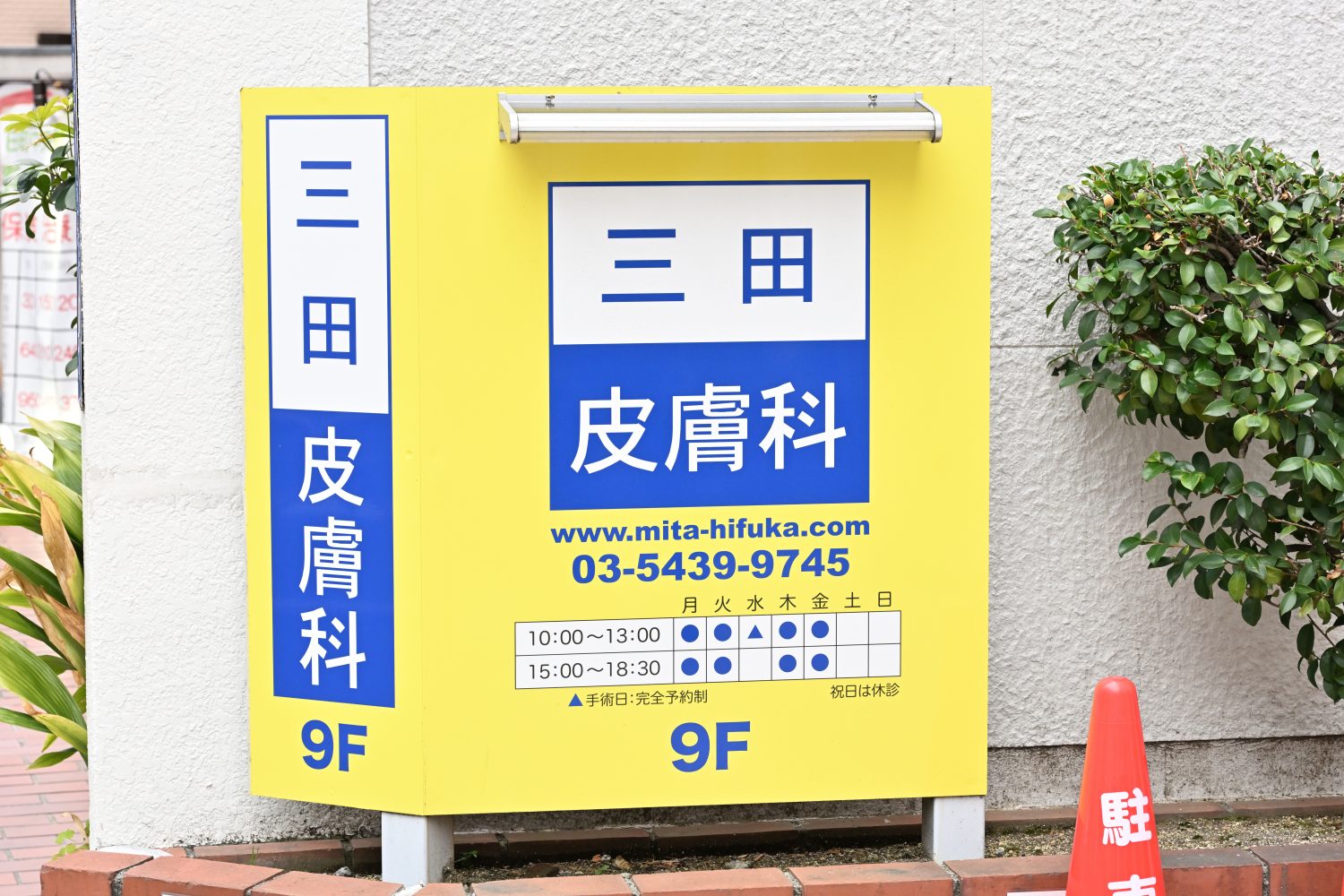 三田皮膚科photo