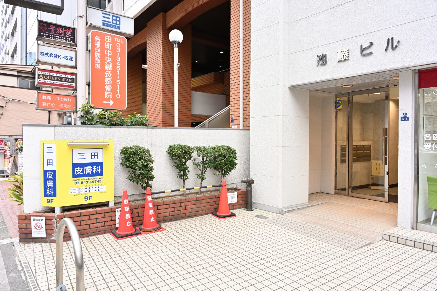 三田皮膚科photo