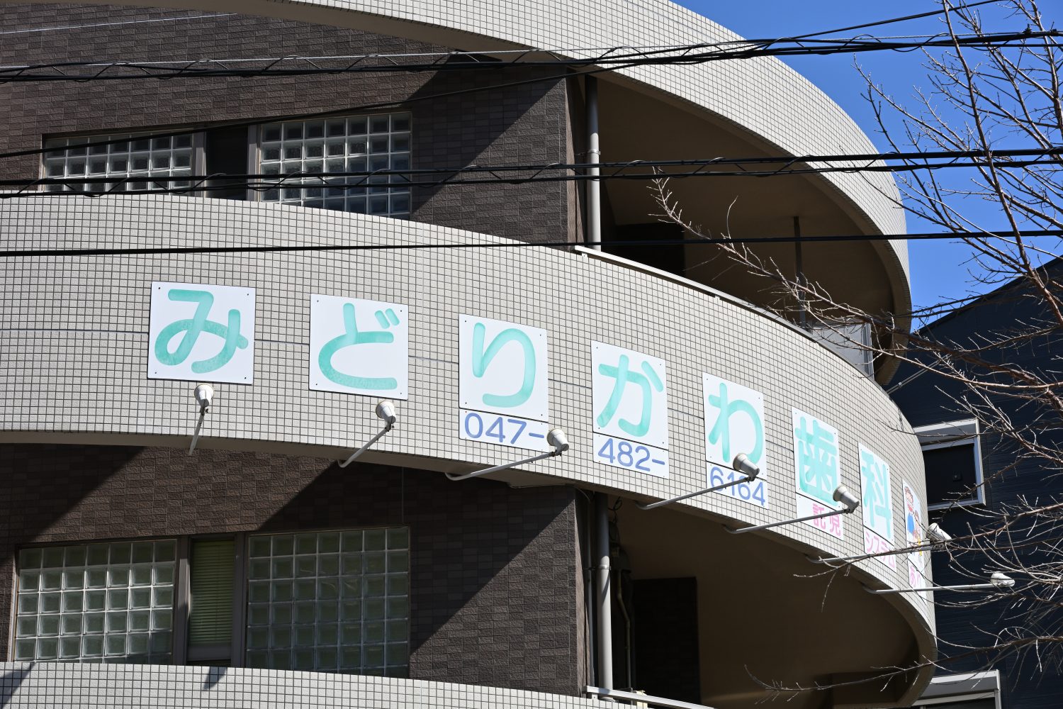 みどりかわ歯科photo