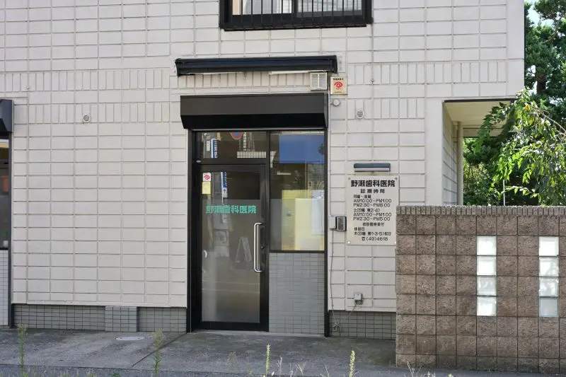 野瀬歯科医院