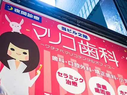 マリコ歯科クリニック