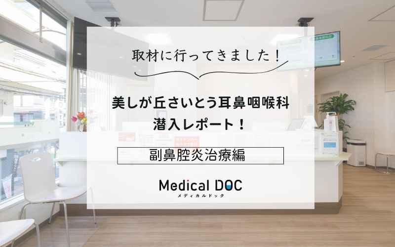 美しが丘さいとう耳鼻咽喉科photo