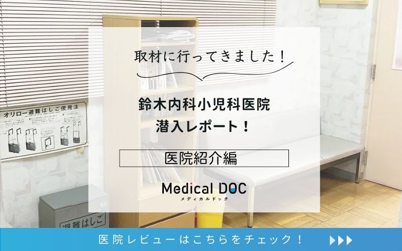 鈴木内科小児科医院photo