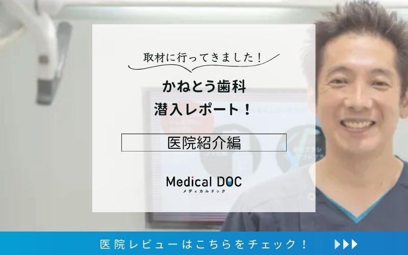 かねとう歯科photo