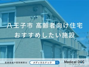 【2026年】八王子市の高齢者向け住宅おすすめしたい6施設