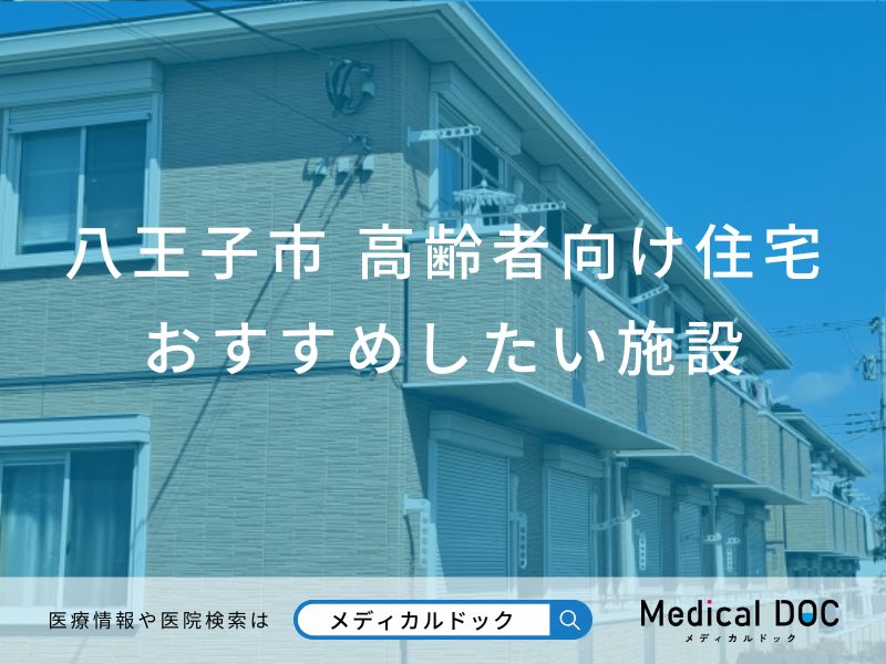 【2026年】八王子市の高齢者向け住宅おすすめしたい6施設