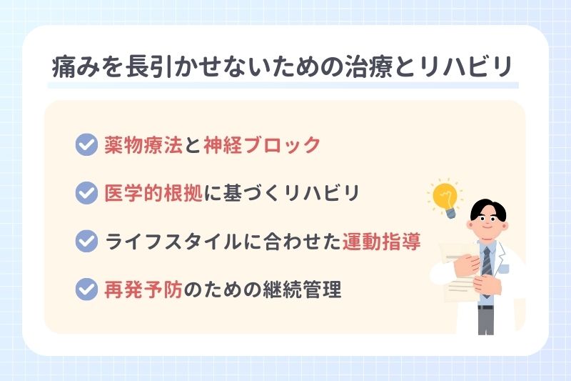 痛みを長引かせないための治療とリハビリ