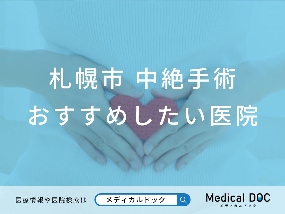 札幌市 中絶手術