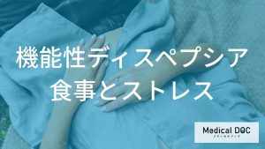 機能性ディスペプシア食事とストレス