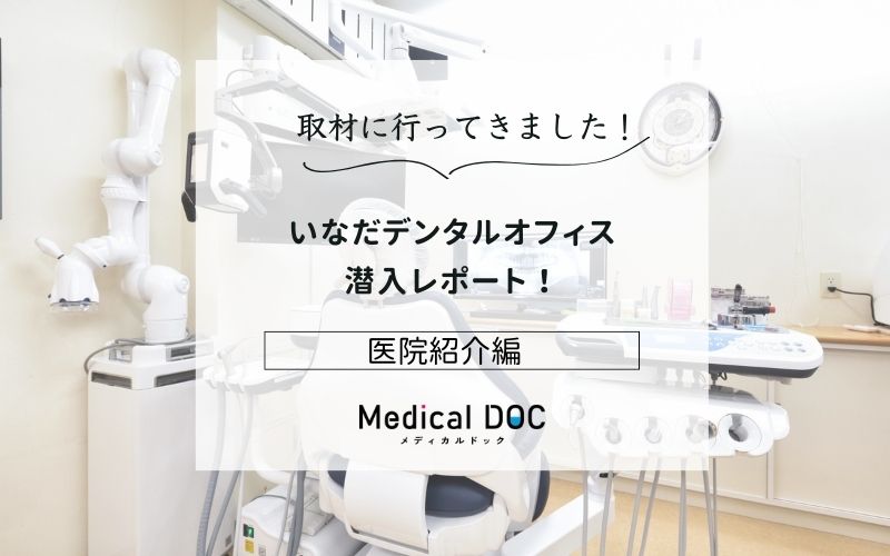 いなだデンタルオフィスphoto