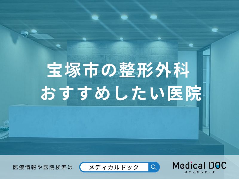 宝塚市の整形外科 おすすめしたい医院