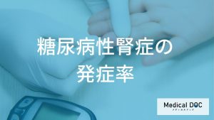 糖尿病性腎症の発症率