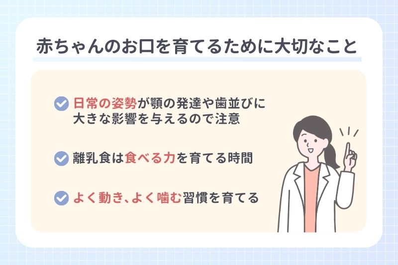 赤ちゃんのお口を育てるために大切なこと