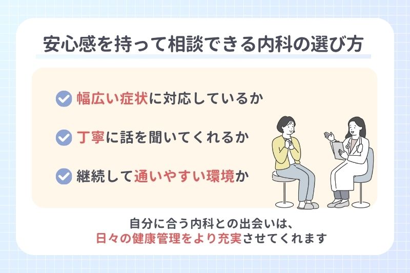 安心感を持って相談できる内科の選び方