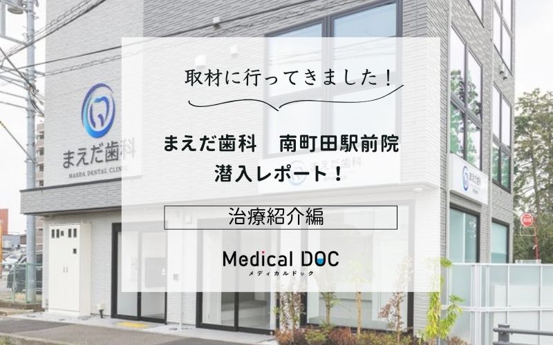 まえだ歯科　南町田駅前院photo