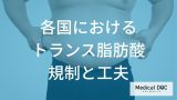 実はマーガリンよりバターが安全!? 医師が教えるトランス脂肪酸を激減させる「4つの習慣」