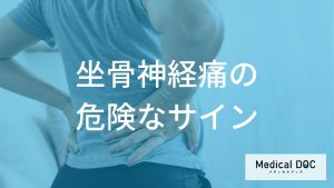 何が脱げると「坐骨神経痛」の要注意サイン？放置NGな進行サインを医師が解説！