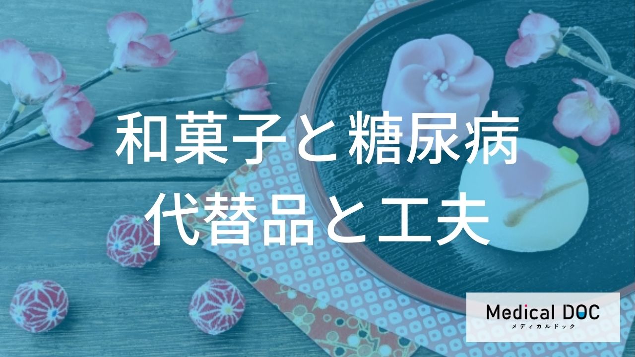 糖尿病でも食べられる和菓子。低糖質スイーツと手作りのコツ【医師解説】
