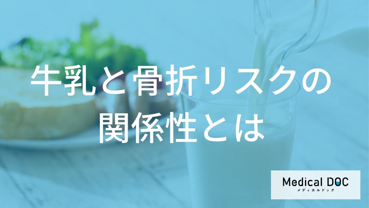 牛乳と骨折リスクの関係性