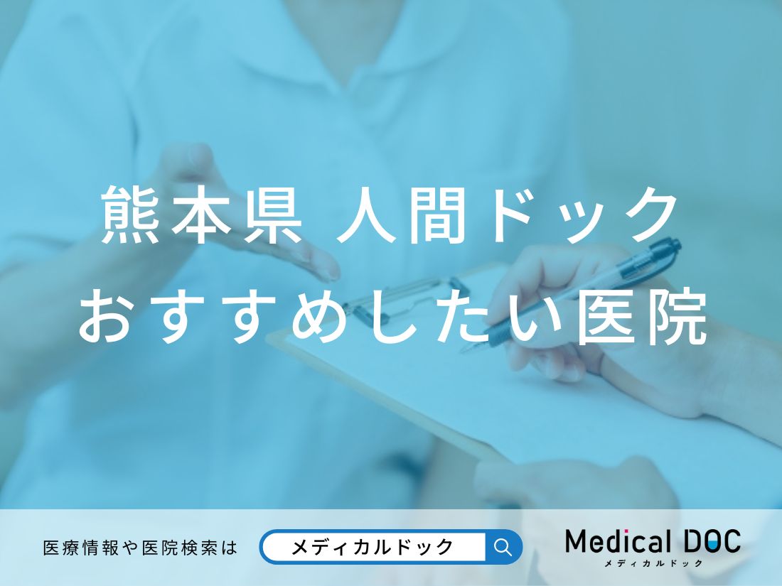 熊本県 人間ドック