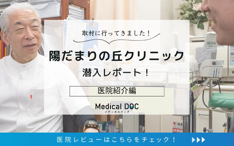 陽だまりの丘クリニックphoto