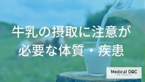牛乳の摂取に注意が必要な体質・疾患