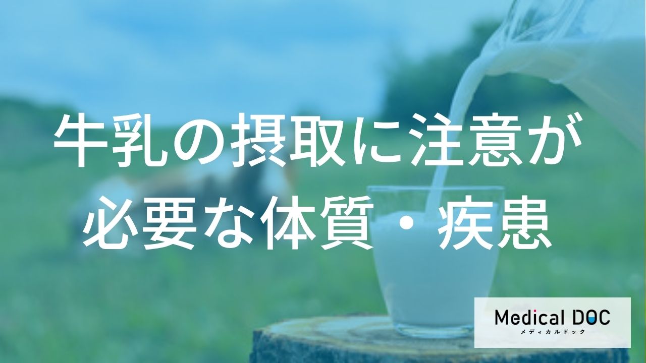 牛乳でお腹が痛くなるのは「何」が原因？注意すべき体質やアレルギーの違い【医師解説】