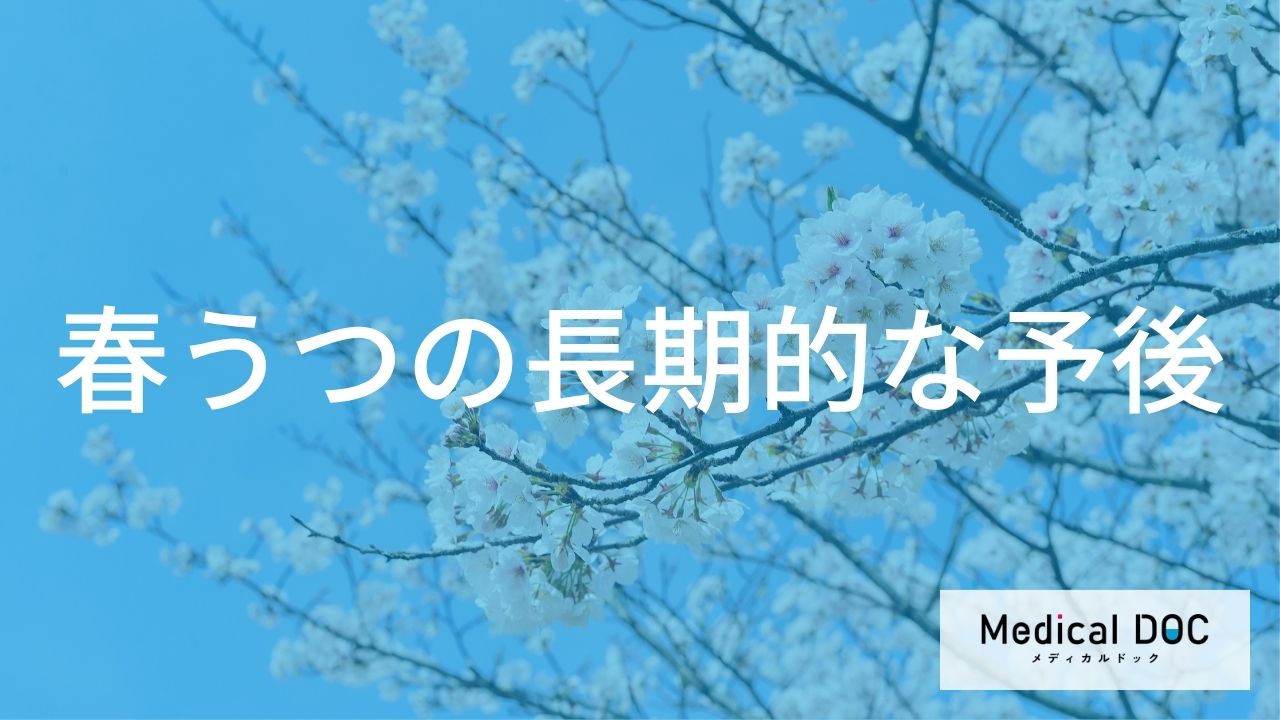 放置すると慢性化も？ 『春うつ』の長期的予後と再発を防ぐ対策【医師監修】