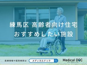 練馬区 高齢者向け住宅