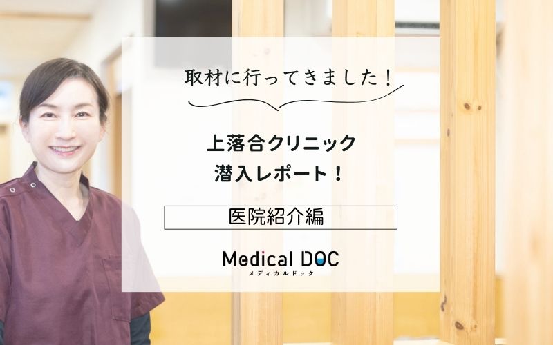 上落合クリニックphoto