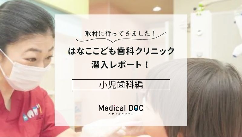 はなここども歯科クリニックphoto