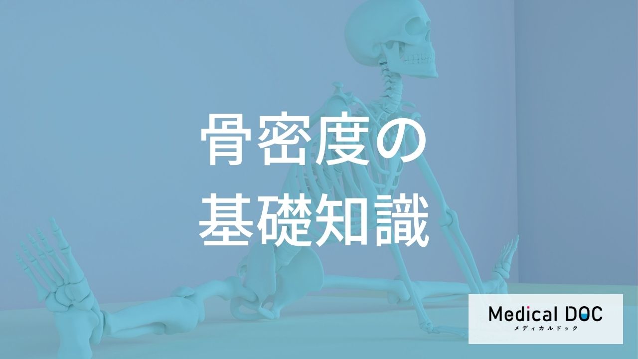 骨密度が低下しやすい年齢は？「骨粗鬆症」のリスクを把握するためのDXA法と判定基準