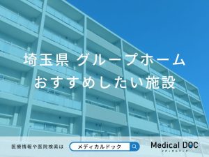 埼玉県 グループホーム
