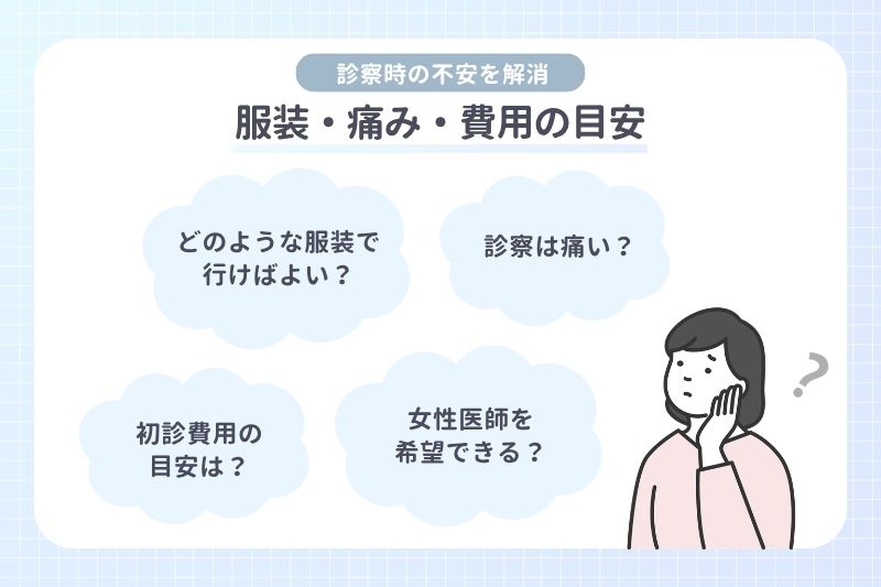 服装・痛み・費用の目安