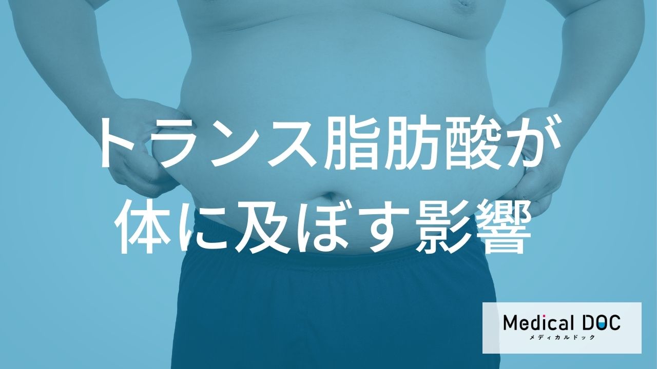 【警告】悪玉増＆善玉減の二重苦！トランス脂肪酸が血管を壊す「2つの最悪な脂質異常」