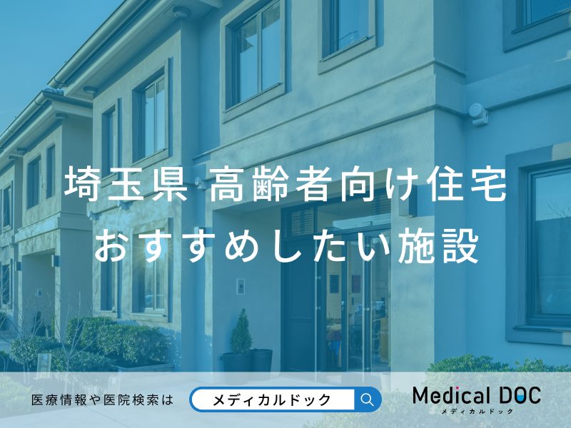 【2026年】埼玉県の高齢者向け住宅 おすすめしたい6施設