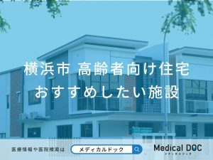 横浜市で評判の高齢者向け住宅6施設