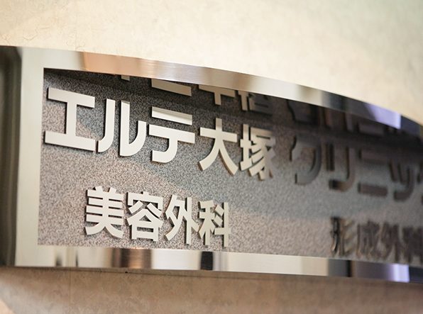 エルテ大塚クリニックphoto