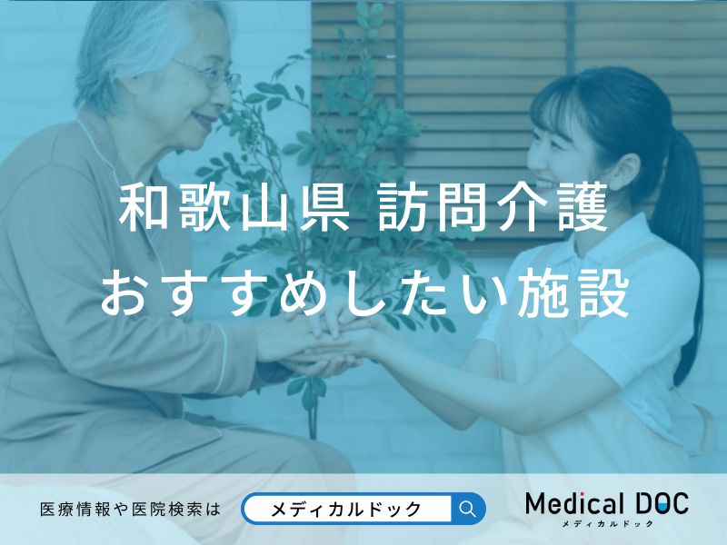 和歌山県 訪問介護